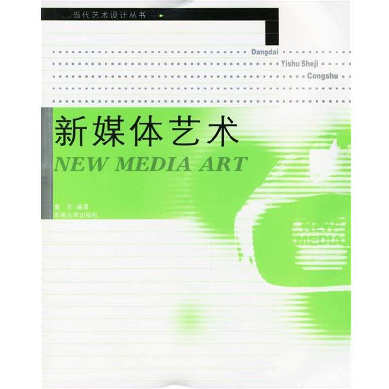 【正版书】 新媒体艺术 童芳 著 东南大学出版社