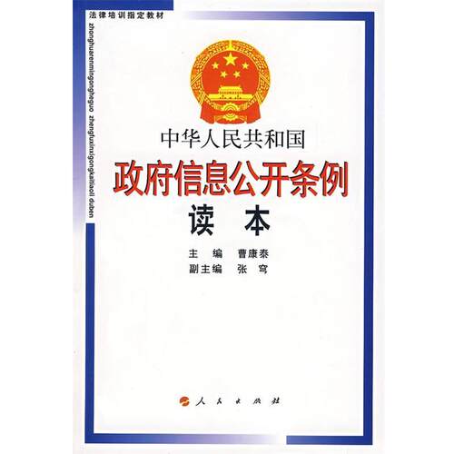 【正版书】 中华人民共和国政府信息公开条例读本 曹康泰 主编,张穹 副主编 人民出版社