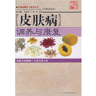 【正版书】 调养与康复 魏辉　主编 世界图书出版公司