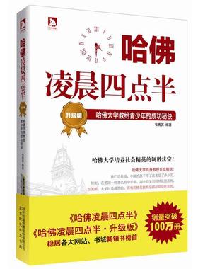 【正版】哈佛凌晨四点半（升级版） 哈佛大学教给青少年的成功秘诀 韦秀英