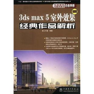 正版 作品解析 3ds 5室外效果经典 凝工作室 max