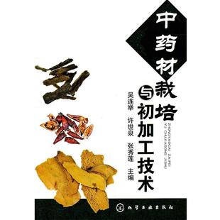 【正版书】 中药材栽培与初加工技术 吴连举 等 化学工业出版社
