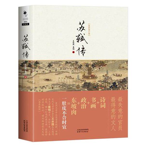 【正版书】 苏轼传 王水照,崔铭 著 天津人民出版社
