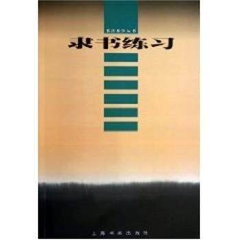【正版书】 隶书练习 书法教学丛书 上海书画出版社 中国书画出版社