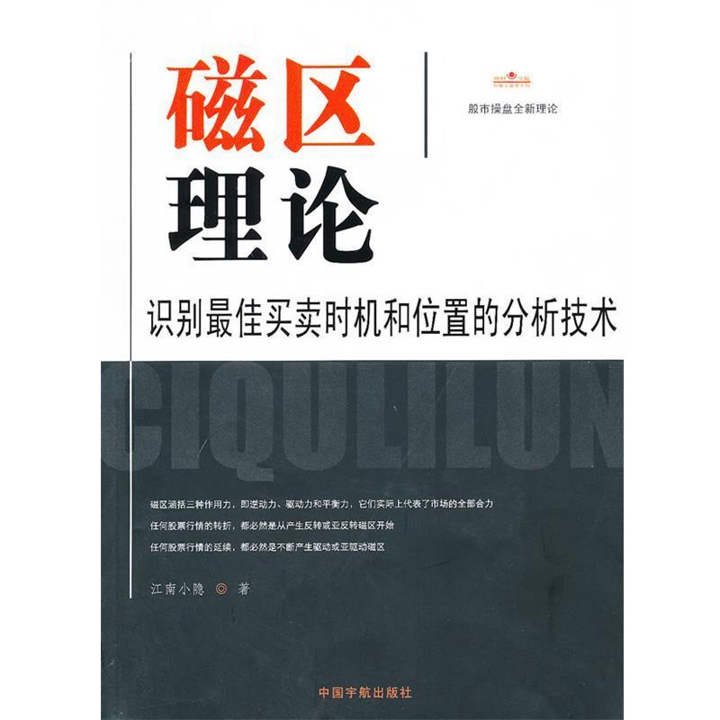 【正版】磁区理论 识别 佳买卖时机和位置的分析技术 江南小隐
