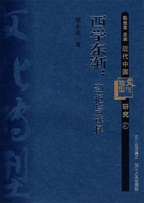 【正版】近代中国文化转型研究4-西学东渐-迎拒与选择 邹小站