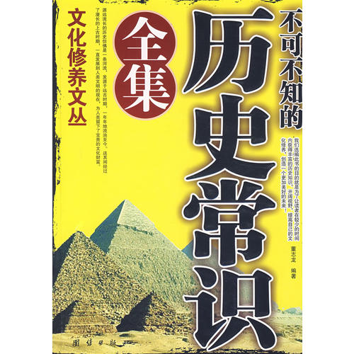 文化修养文丛-不可不知的历史常识全集董志龙