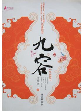 【正版】九容（终结篇） 怀箴公主