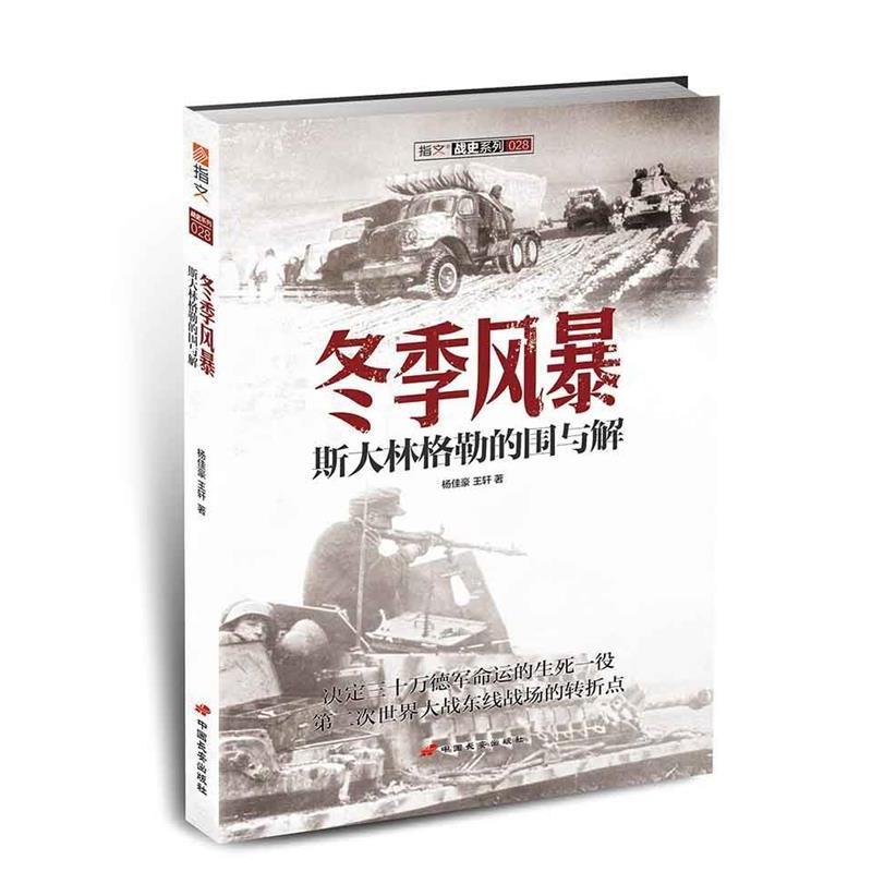 【正版】冬季风暴 斯大林格勒的围与解 杨佳豪、王轩