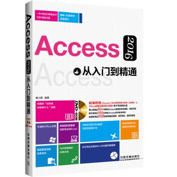 【正版】Access 2016从入门到精通 杨小丽