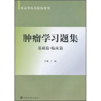 【正版书】 肿瘤学习题集:基础篇+临床篇 卢铀 编 四川大学出版社