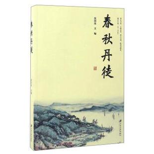 【正版书】 春秋丹徒 张国金 编 江苏大学出版社