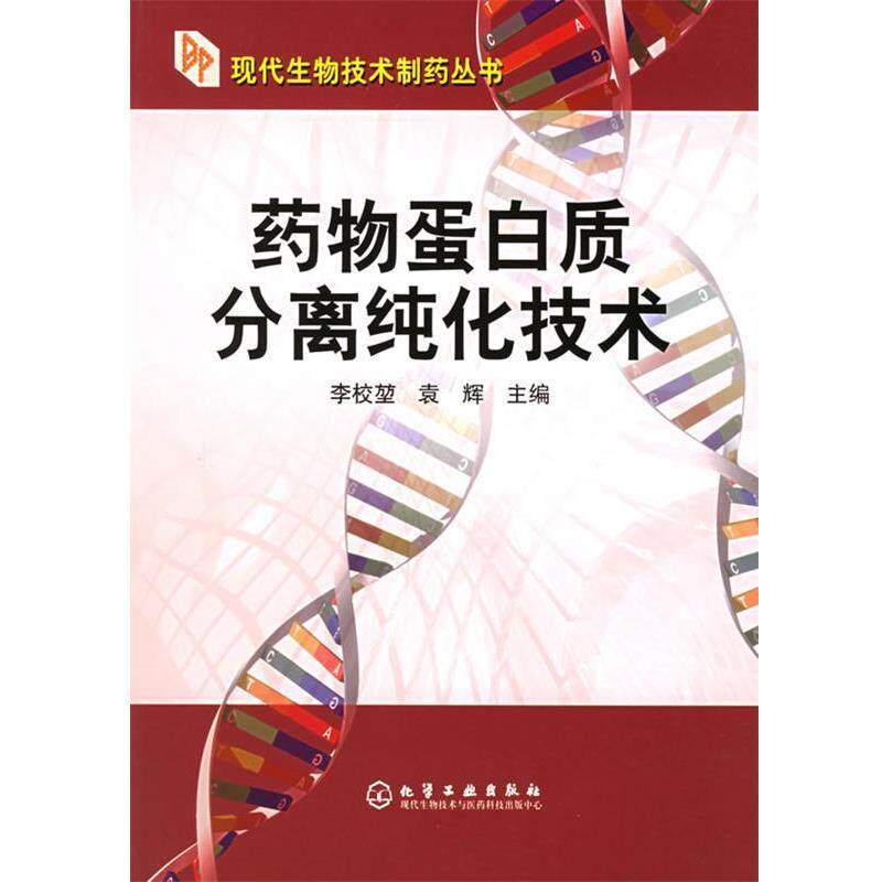 【正版书】 药物蛋白质分离纯化技术 李校堃,袁辉 主编 化学工业出版社