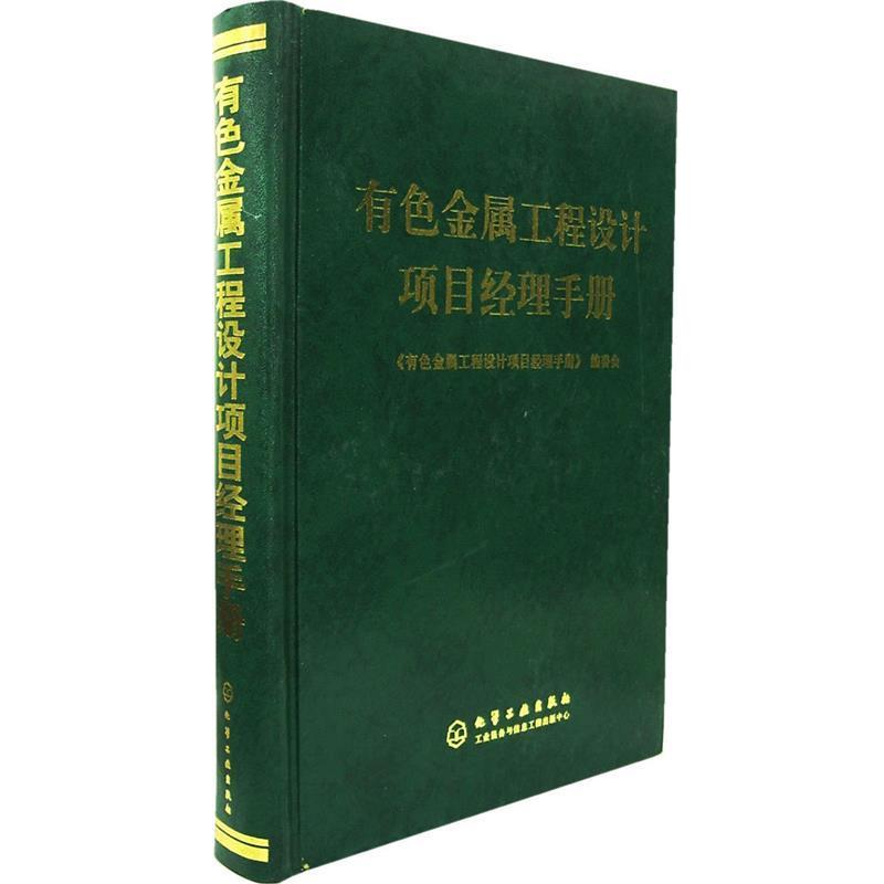 【正版书】 有色金属工程设计项目经理手册 《有色金属工程设计项目经理手册》编委会 编 化学工业出版社图片