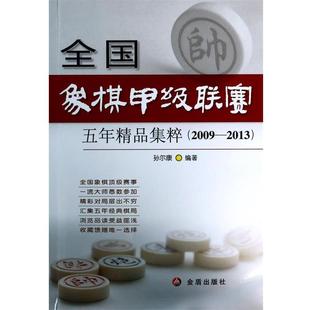 2013 2009 全国象棋甲级联赛五年精品集粹 孙尔康 正版