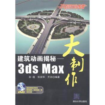 【正版】建筑动画揭秘 3ds Max大制作 彭超