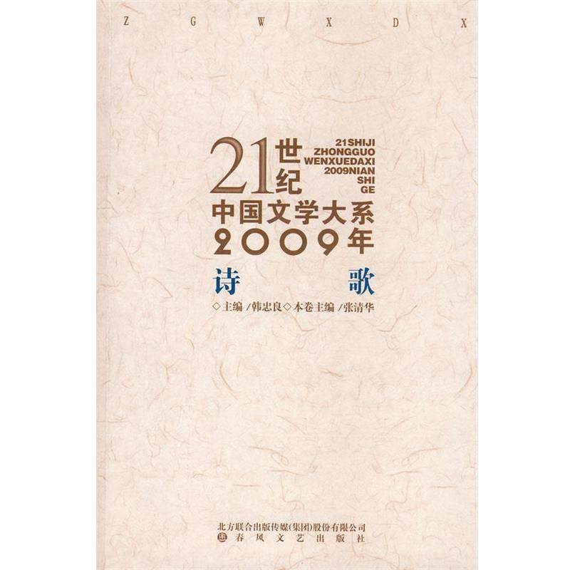 【正版】21世纪中国文学大系2009年诗歌 张清华,书籍/杂志/报纸,中国古诗词,淘宝优惠券,粉丝福利购,淘宝优惠卷