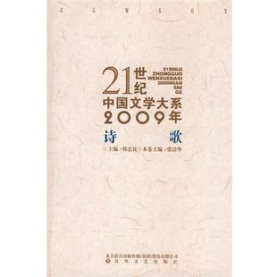 【正版】21世纪中国文学大系2009年诗歌 张清华