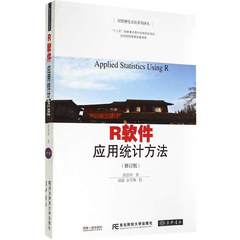 【正版书】 国家重点图书出版规划项目·经管研究方法系列译丛·R软件:应用统计方法 陈景祥 著,屈超,孙雪梅 校 东北财经大学出