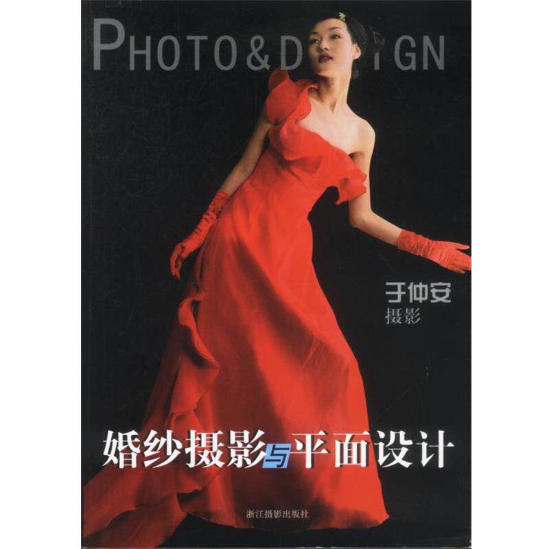 【正版书】 婚纱摄影与平面设计 于仲安 摄影 浙江摄影艺术出版社