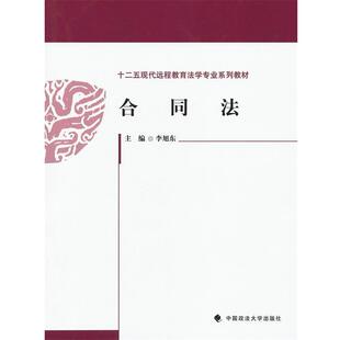 【正版书】 合同法 李旭东 中国政法大学出版社