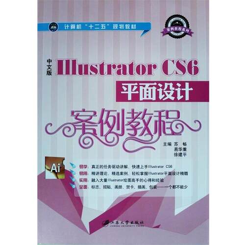 【正版书】 中文版LLLustratorcs6平面设计案例教程 苏畅,易华重,徐建平 编 江苏大学出版社
