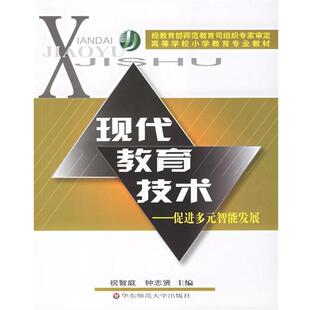 【正版书】 现代教育技术 高等学校小学教育专业教材 祝智庭 主编 华东师范大学出版社
