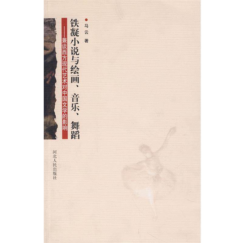 【正版书】 铁凝小说与绘画、音乐、舞蹈-兼谈西方现代艺术对中国文学的影响 马云 著 河北人民出版社