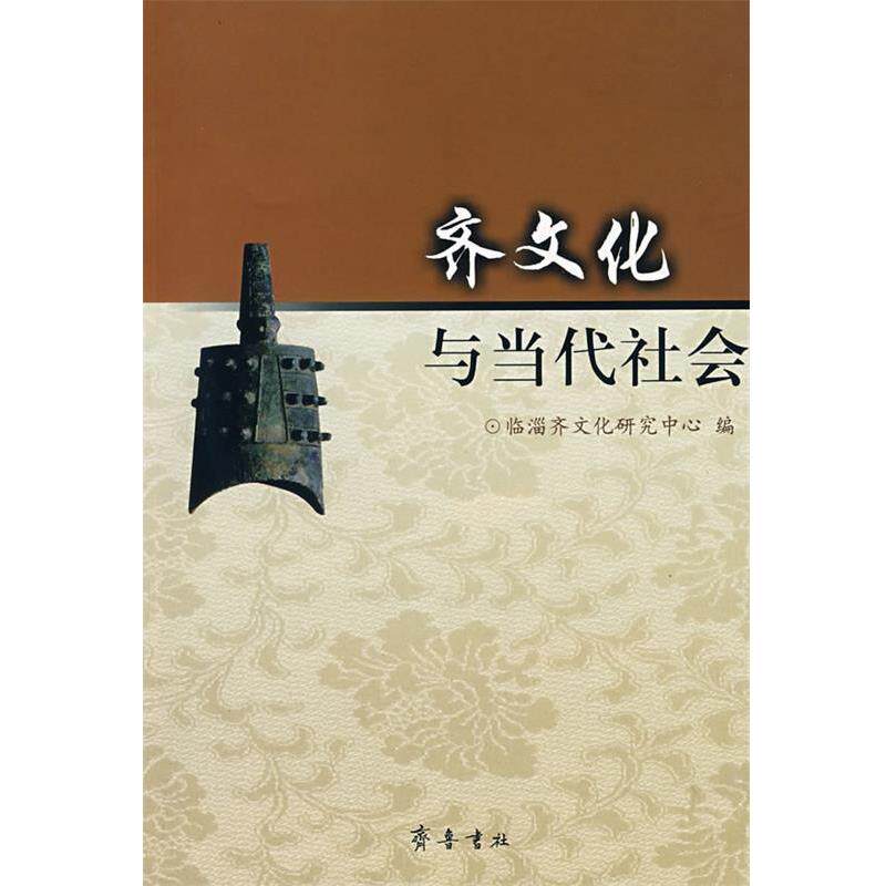 【正版书】 齐文化与当代社会 临淄齐文化研究忠心　编 齐鲁书社