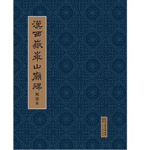 【正版】汉西岳华山庙碑（顺德本） 张鉴宇