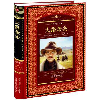【正版书】 世界文学名著典藏:大路条条 [美] 哈姆林·加兰 著,邹文华 译 长江文艺出版社