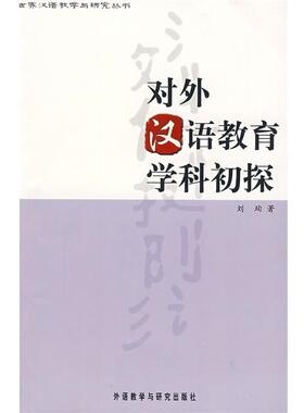 【正版书】 对外汉语教育学科初探 刘珣　著 外语教学与研究出版社