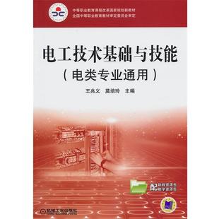 【正版】中等职业教育课程改革国家规划新教材 电工技术基础与技能（电类 王兆义、莫培玲 全国
