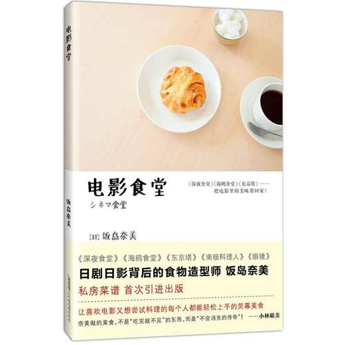 【正版】电影食堂 [日]饭岛奈美 吴绣
