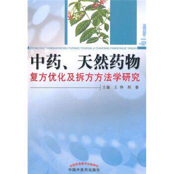 【正版书】 中药、天然药物复方优化及拆方方法学研究 王停,荆鲁 中国中医药出版社