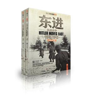 【正版】东进-苏德战争1941-1943（修订版） [德]保罗·卡雷尔