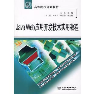 【正版书】 Java Web应用开发技术实用教程 王红 刘弘 等 水利水电出版社
