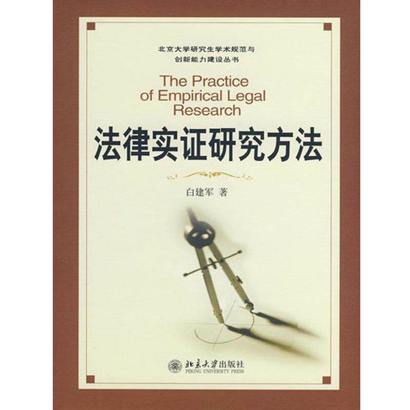 【正版书】 法律实证研究方法 白建军 北京大学出版社
