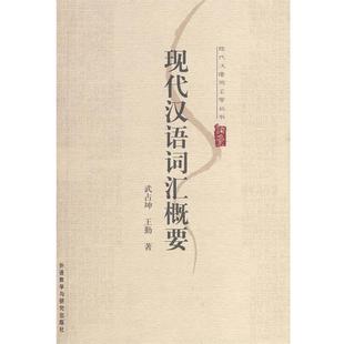 【正版】现代汉语词汇概要(现代汉语词汇学丛书) 王勤 武占坤