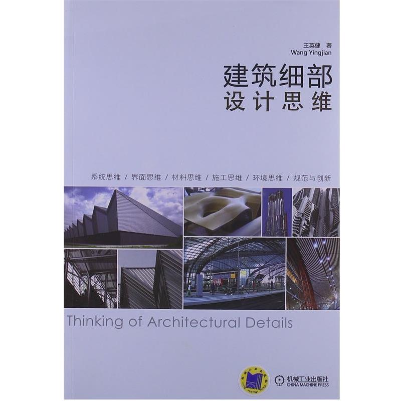 【正版书】 建筑细部设计思维 王英健 著 机械工业出版社