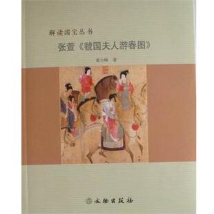 【正版】张萱《虢国夫人游春图》 黄小峰