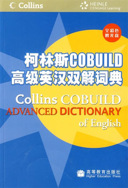 【正版】柯林斯COBUILD英汉双解词典英国哈珀·柯林斯出版