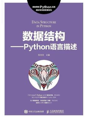 【正版】数据结构 Python语言描述 张光河