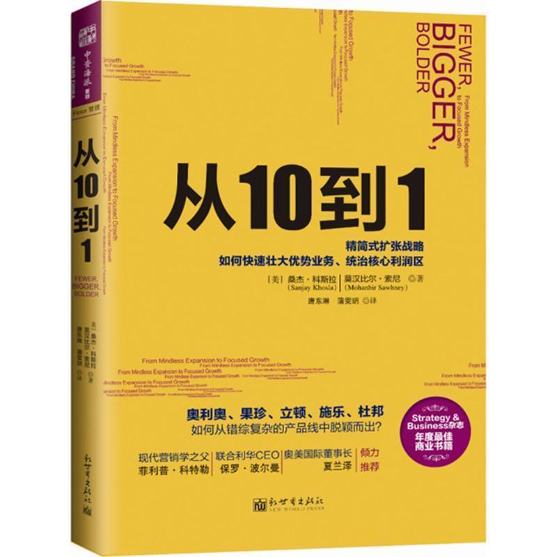 【正版】从10到1 强势企业如何通过精简式发展战略找到优势产品 [美]桑杰·科斯拉（