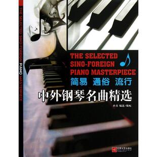 【正版书】 中外钢琴名曲精选 孙杰　编 江苏文艺出版社