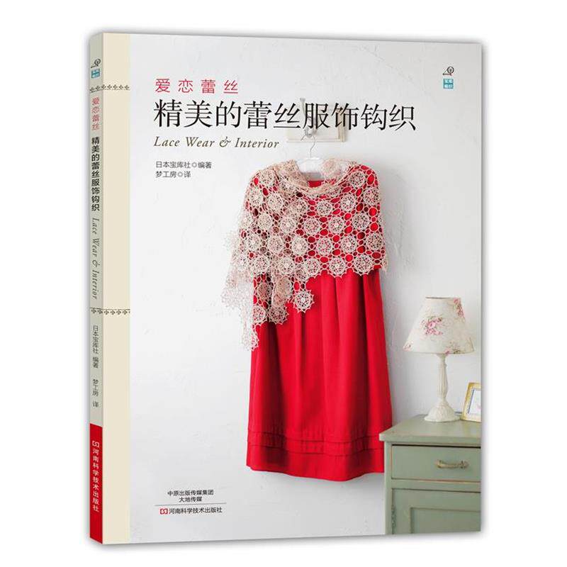 【正版书】 爱恋蕾丝:精美的蕾丝服饰钩织 日本宝库社 编著,梦工房 译 河南科学技术出版社