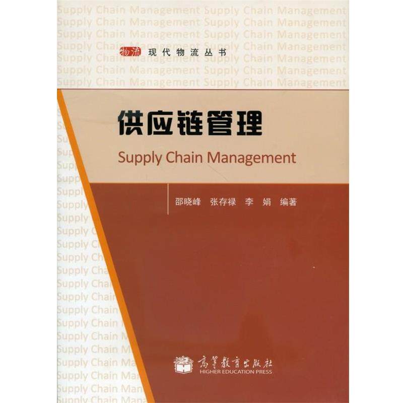 【正版书】 供应链管理 邵晓峰,张存禄,李娟 著 高等教育出版社