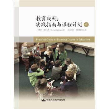 【正版书】 教育戏剧:实践指南与课程计划 卡梅尔·奥沙利文(CarmelO’Sullivan) 中国人民大学出版社