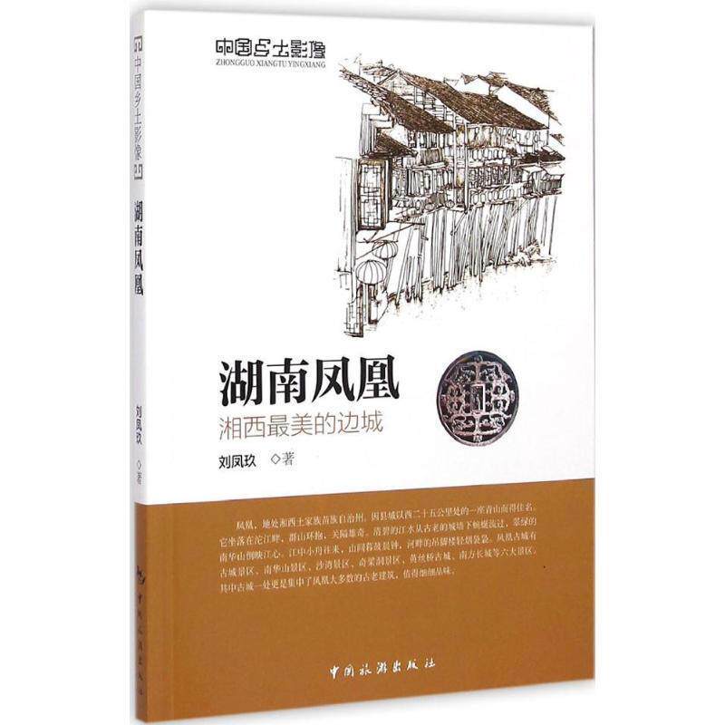 【正版书】 中国乡土影像·湖南凤凰:湘西的边城 刘凤玖 著 中国旅游出版社