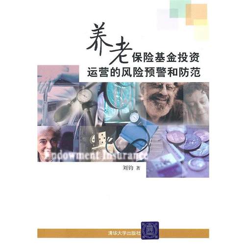 【正版】养老保险基金投资运营的风险预警和防范 刘钧
